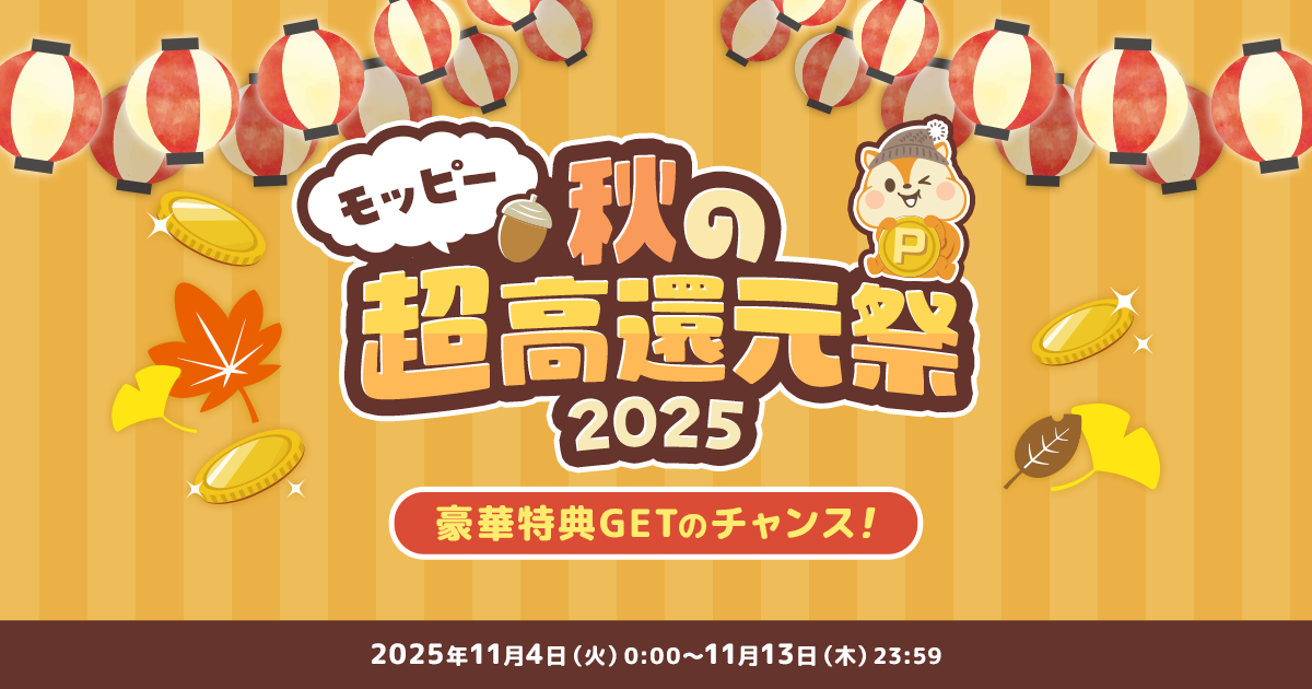 モッピー秋の超高還元祭2025 | ポイ活するならモッピー｜ポイント