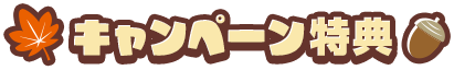 キャンペーン特典