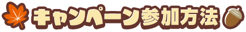 キャンペーン参加方法