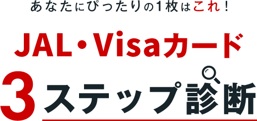 あなたにぴったりの1枚はこれ！JAL・Visaカード3ステップ診断