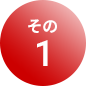 その1