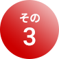 その3