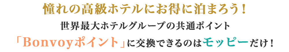 憧れの高級ホテルにお得に泊まろう！世界最大ホテルグループの共通ポイント「Bonvoyポイント」に交換できるのはモッピーだけ！