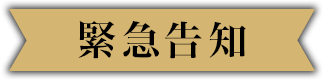 緊急告知