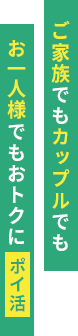 ご家族でもカップルでもお一人様でもおトクにポイ活