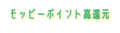 モッピーポイント高還元