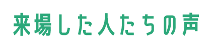 来場した人たちの声