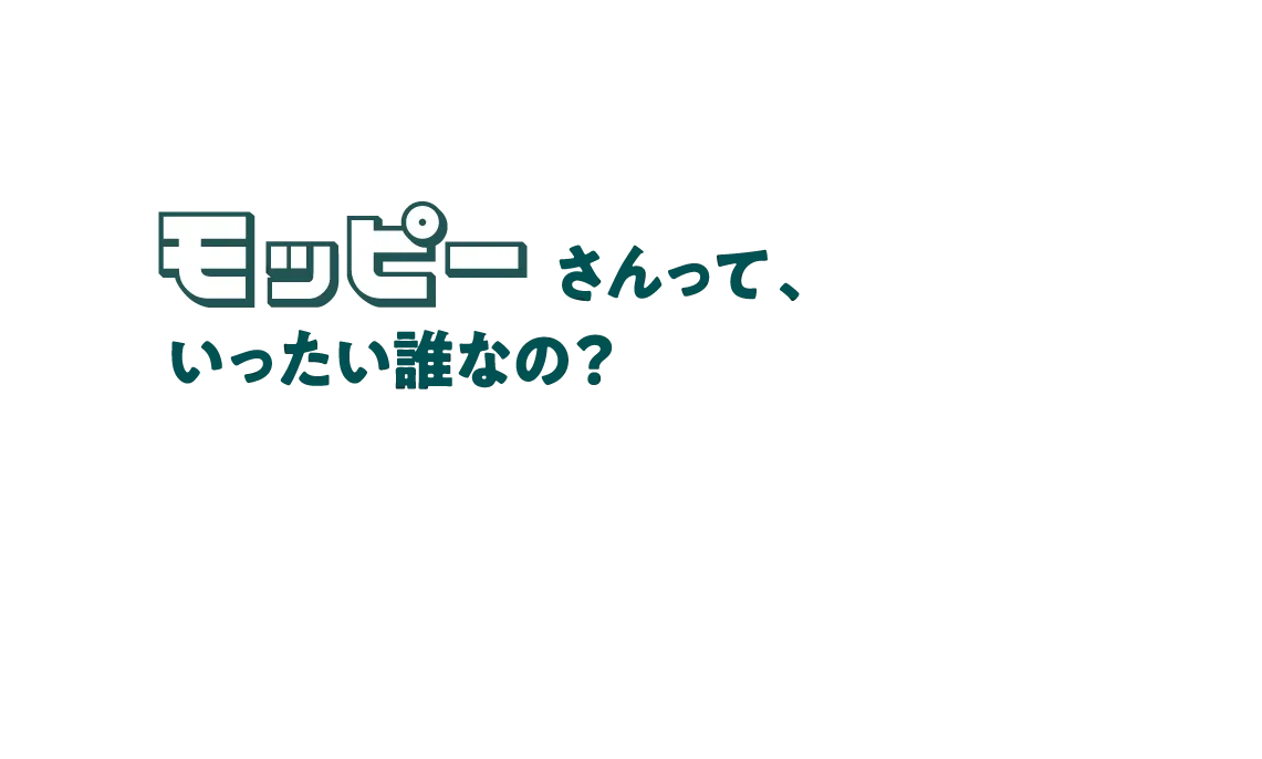 モッピーさんって、いったい誰なの？