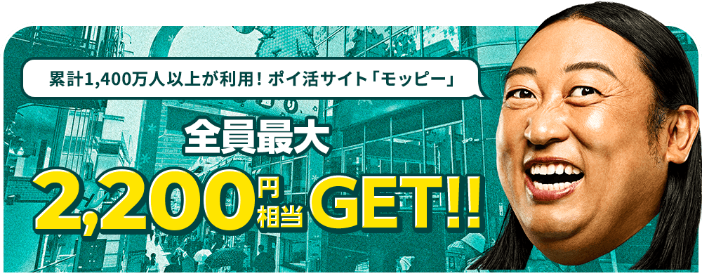 累計1,400万人万人以上が利用！ポイ活サイト「モッピー」 全員最大2,200円相当GET！！