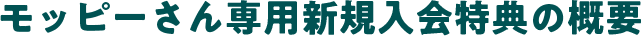 モッピーさん専用新規入会特典の概要