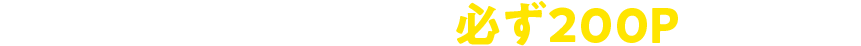 ここからの会員登録限定で必ず200Pもらえる！