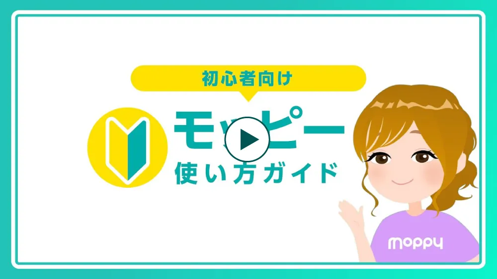 初心者向けモッピー使い方ガイド