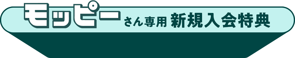モッピーさん専用新規入会特典