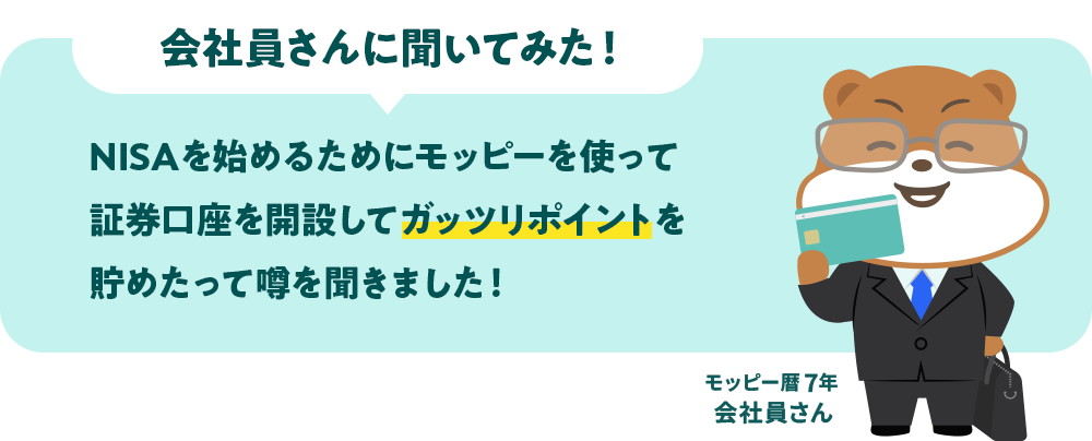 会社員さんに聞いてみた！ - NISAを始めるためにモッピーを使って証券口座を開設してガッツリポイントを貯めたって噂を聞きました！