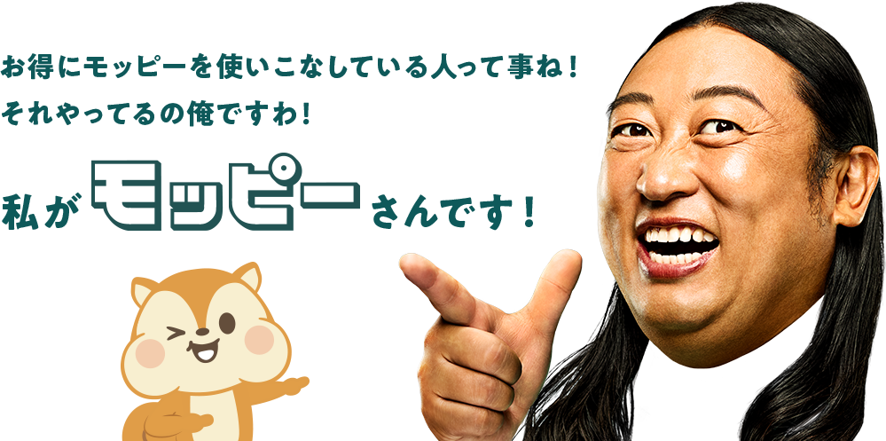 お得にモッピーを使いこなしている人って事ね！それやってるの俺ですわ！私がモッピーさんです！