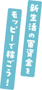 新生活の軍資金をモッピーで稼ごう！