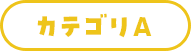 カテゴリA