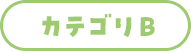 カテゴリB