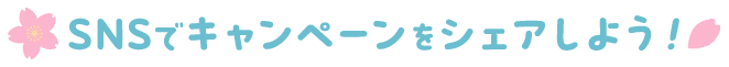 SNSでキャンペーンをシェアしよう！