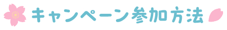 キャンペーン参加方法