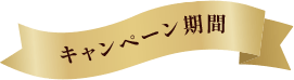 キャンペーン期間