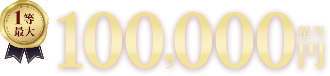 1等最大100,000円相当