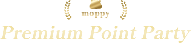 モッピー Premium Point Party