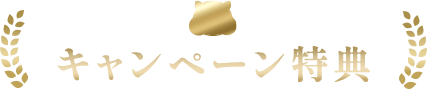 キャンペーン特典
