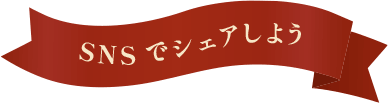 SNSでシェアしよう