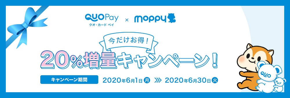 【6/30までの期間限定】QUOカードPay 今だけ20%増量中!