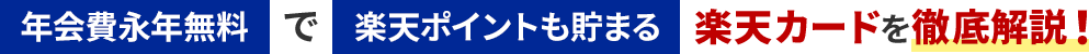 年会費永年無料で楽天ポイントも貯まる楽天カードを徹底解説！