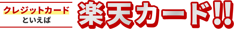 クレジットカードといえば楽天カード！！