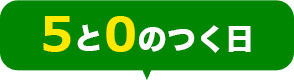 5と0のつく日