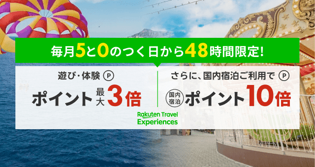 毎月5と0のつく日から48時間限定！