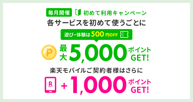 毎月開催初めて利用キャンペーン