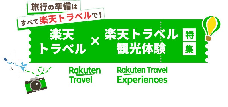 旅行の準備はすべて楽天トラベルで！楽天トラベル×楽天トラベル観光体験特集