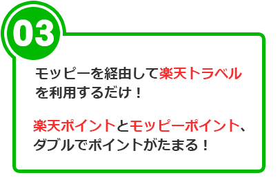 3 モッピーを経由して楽天トラベルを利用するだけ！ 楽天トラベルとモッピーポイントがダブルでたまる！