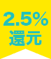 2.5%還元