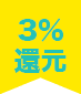 3%還元