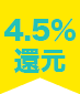 4.5%還元