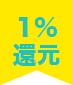 1%還元