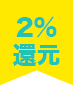 2%還元