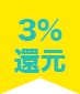 3%還元