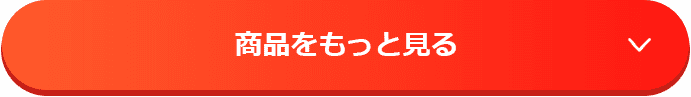 商品をもっと見る