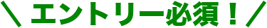 エントリー必須