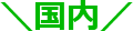 ＼国内／