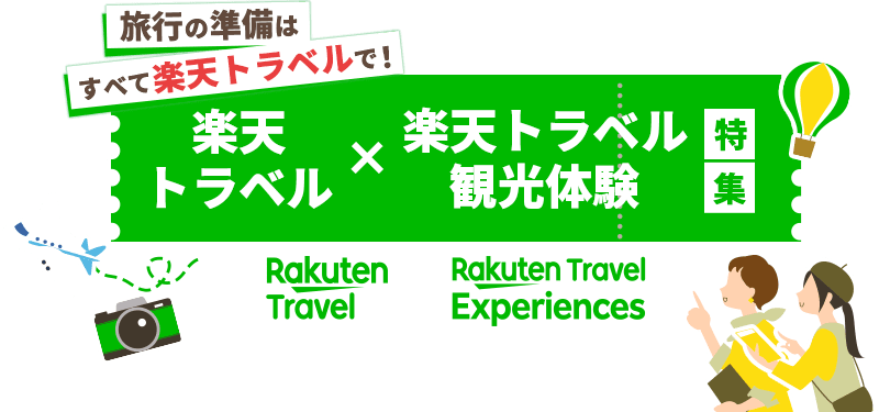 旅行の準備はすべて楽天トラベルで！楽天トラベル×楽天トラベル観光体験特集