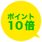 ポイント10倍