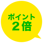 ポイント2倍