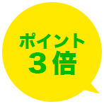ポイント3倍